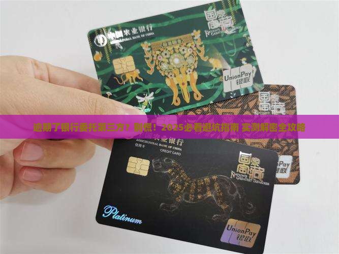 逾期了银行委托第三方怎么办