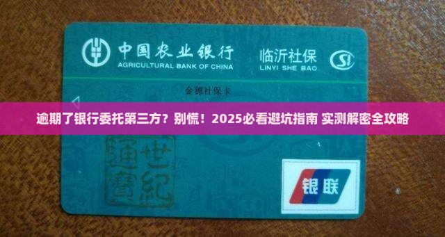 逾期了银行委托第三方怎么办