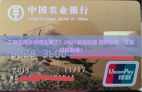 工商信用卡难协商吗怎么解决