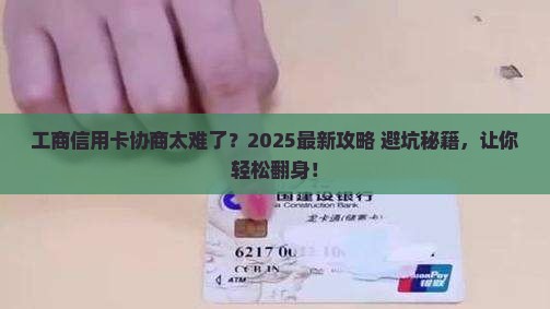 工商信用卡难协商吗怎么解决