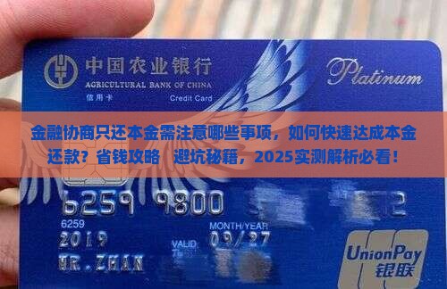 招联金融协商只还本金需注意哪些事项