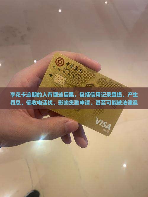享花卡逾期的人有哪些后果