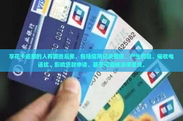享花卡逾期的人有哪些后果