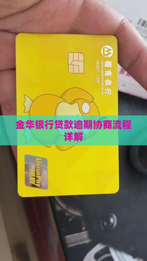 金华银行贷款逾期协商流程详解
