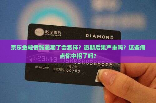 京东金融借钱逾期了会怎样
