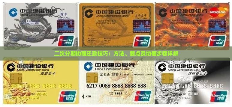 二次分期协商还款技巧