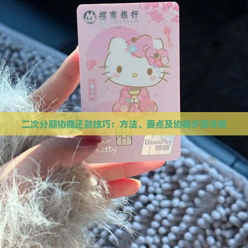 二次分期协商还款技巧