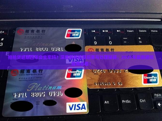 拍拍贷逾期四年会坐牢吗