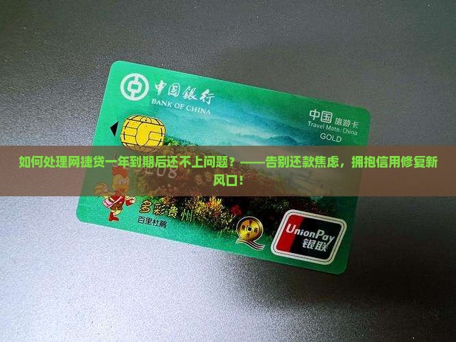如何处理网捷贷一年到期后还不上问题