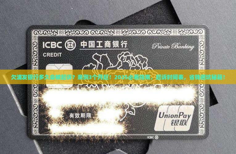 欠浦发银行多久会被起诉