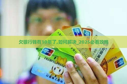 欠银行钱有10年了该如何处理