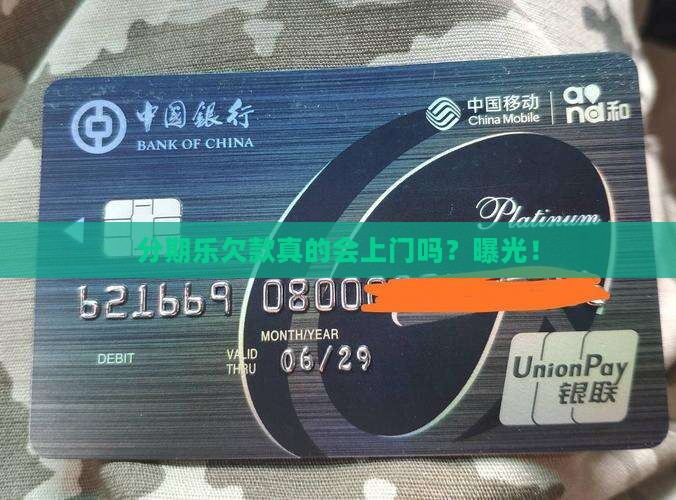 分期乐欠款真的会上门吗