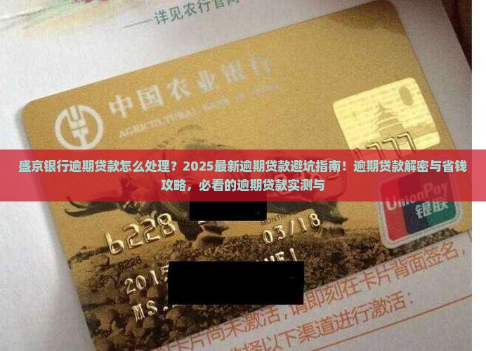 盛京银行逾期贷款