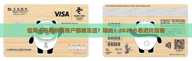 信用卡逾期所有账户被冻结吗怎么解决