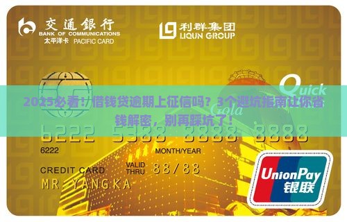 借钱贷逾期上征信嘛会影响吗怎么办
