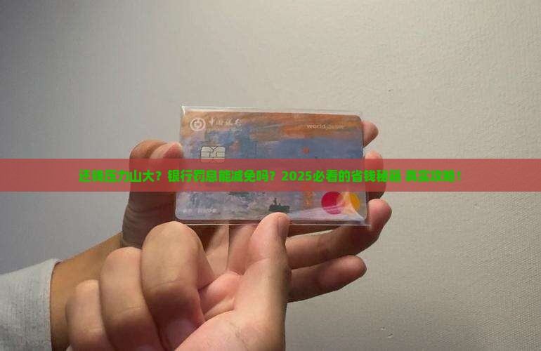 怎样和银行谈罚息减免的技巧和方法