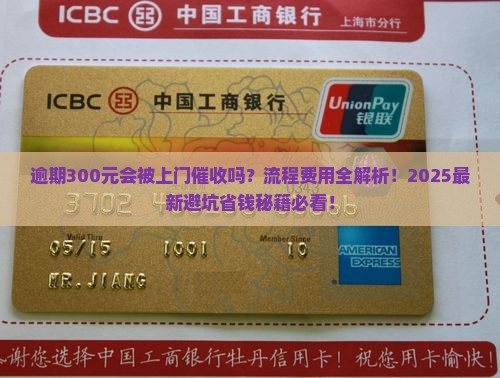 逾期300元上门催收流程及费用