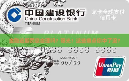 招联金融逾期罚息合理吗