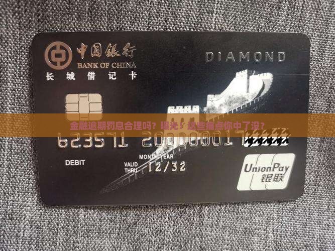 招联金融逾期罚息合理吗