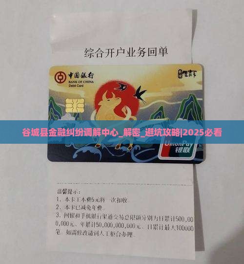 谷城县金融纠纷调解中心