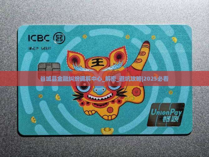 谷城县金融纠纷调解中心
