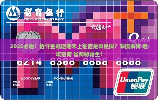 佰仟金融逾期未上征信是怎么回事