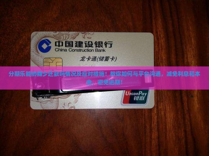 分期乐能协商少还款吗情况及应对措施