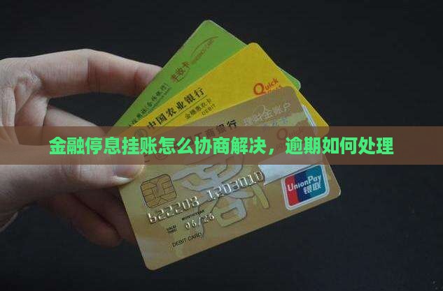 招联金融停息挂账怎么协商解决