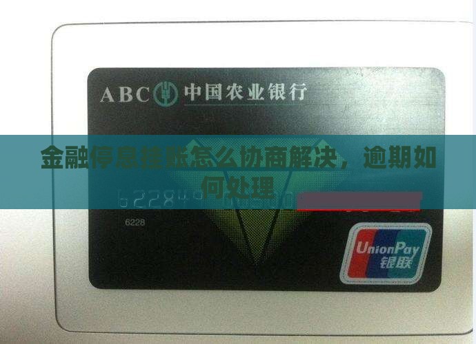 招联金融停息挂账怎么协商解决