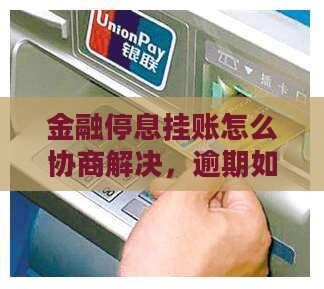 招联金融停息挂账怎么协商解决