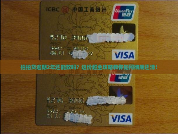 拍拍贷逾期2年如何结清