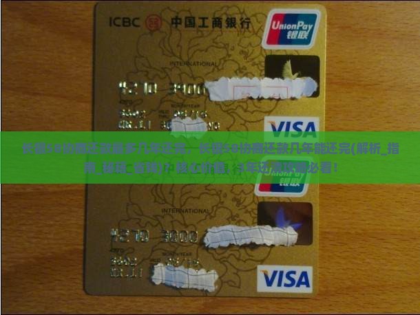 长银58协商还款最多几年还完