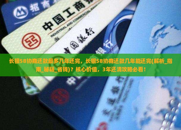 长银58协商还款最多几年还完