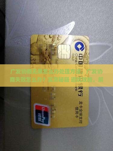 广发协商无果怎么办处理方法