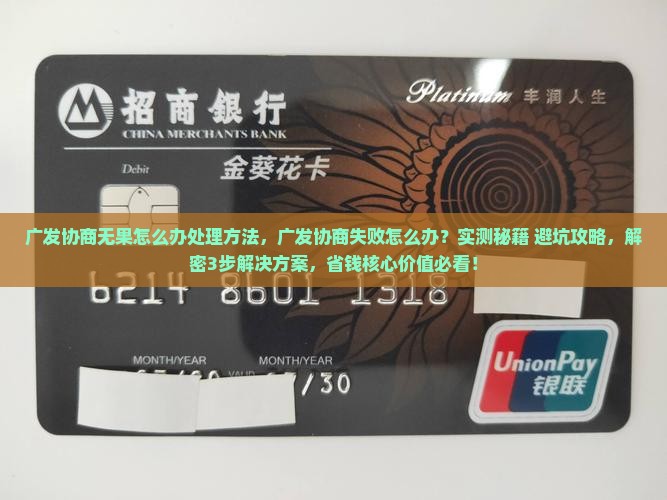 广发协商无果怎么办处理方法
