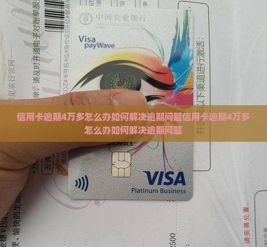 信用卡逾期4万多怎么办如何解决逾期问题