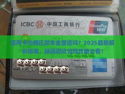 信用卡协商还款本金靠谱吗