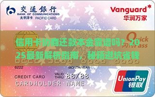 信用卡协商还款本金靠谱吗