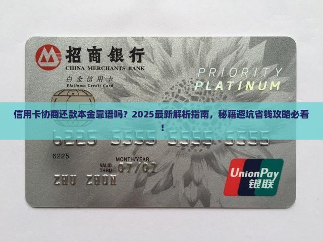 信用卡协商还款本金靠谱吗