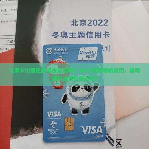 信用卡协商还款本金靠谱吗