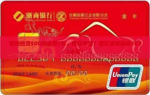 借拍拍贷500块逾期3年怎么办