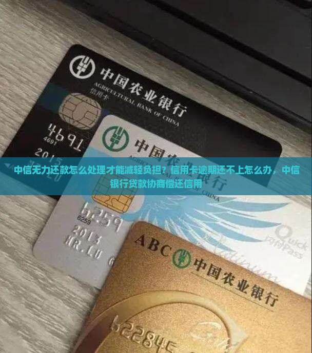 中信无力还款怎么处理才能减轻负担