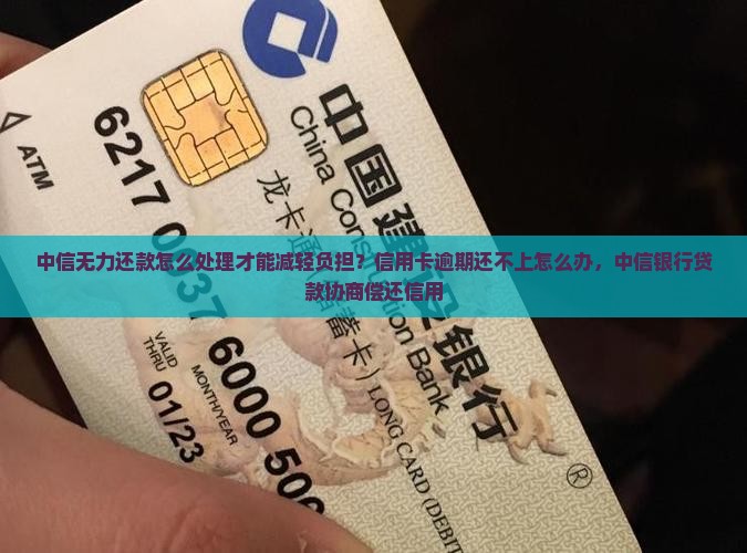 中信无力还款怎么处理才能减轻负担