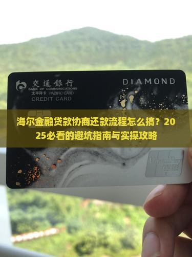 海尔金融贷款协商还款流程与注意事项 海尔金融贷款协商还款流程与注意事项