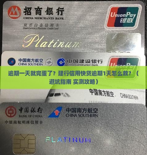 建行信用快贷逾期一天怎么处理 建行信用快贷逾期一天怎么处理