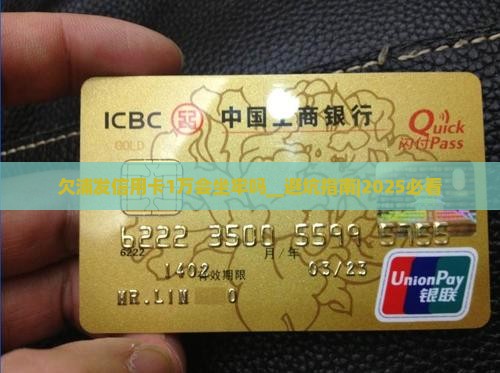 欠浦发信用卡1万会坐牢吗