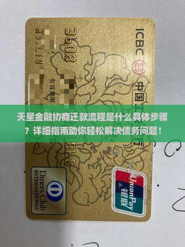 天星金融协商还款流程是什么具体步骤
