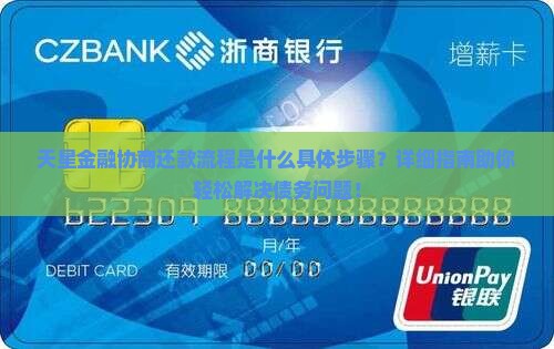 天星金融协商还款流程是什么具体步骤