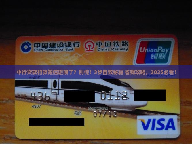 中行贷款扣款短信逾期怎么办