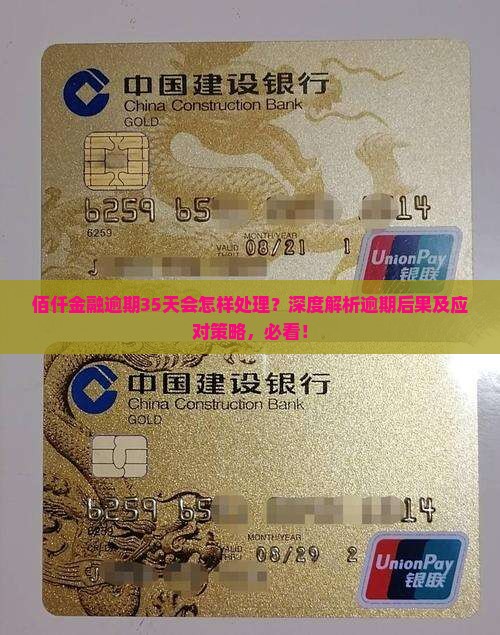 佰仟金融逾期35天会怎样处理